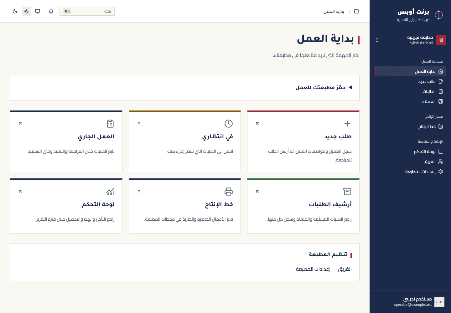 Arabic PrintOps workspace showing synthetic orders in a demonstration print shop.